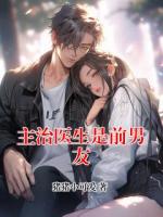 主治医生是前男友