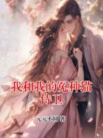 我和我的冤种猫侍卫