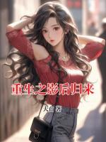 重生之影后归来