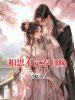 相思不觉春日晚