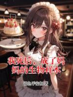我死后，成了妈妈的生物样本