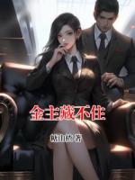 金主藏不住