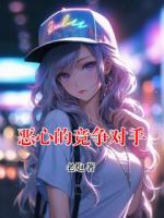 恶心的竞争对手