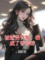 被渣男背叛，我成了香饽饽