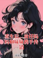 重生后，放任妈妈和妹妹携手传销