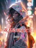 我不是爽文女主