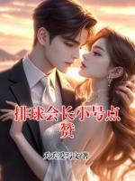 排球会长小号点赞