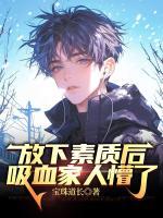 放下素质后，吸血家人懵了