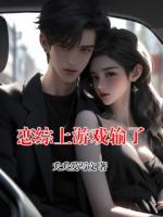 恋综上游戏输了