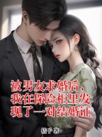 被男友求婚后，我在保险柜里发现了一对结婚证