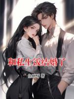 和私生饭结婚了