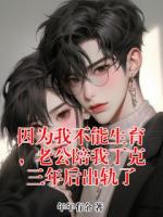 因为我不能生育，老公陪我丁克三年后出轨了