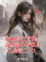 参加综艺节目，竟然意外发现自己是富二代！