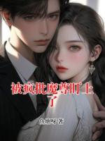 被疯批魔尊盯上了