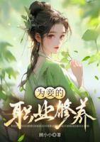 为妾的职业修养