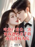 吃绝户老公，害死我爸妈亲手将我送进疯人院