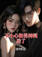 不小心和男神同居了