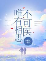 唯有相思不可医