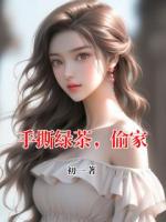 手撕绿茶，偷家