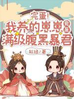 完蛋！我养的崽崽竟是满级腹黑暴君