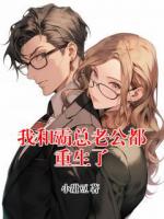 我和霸总老公都重生了
