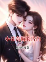 小丑青梅的告白