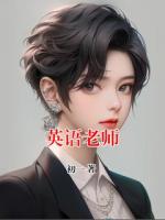 英语老师