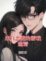 来自恶魔的游戏邀请