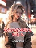 我妈死后我报复所有人