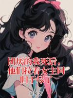 团厌的我死后，他们拉着女主同归于尽了