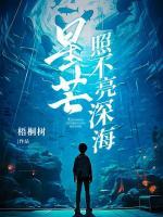 星芒照不亮深海