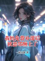 我妈免费补课后被恶邻缠上了