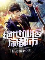 绝世仙痞闹都市