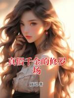 真假千金的修罗场