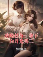 攻略任务：拿下白月光男二