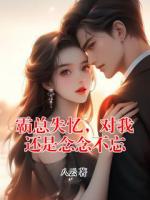 霸总失忆，对我还是念念不忘