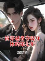 被穿越者夺取身体的第七年