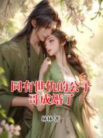 同有世仇的公子哥成婚了