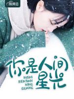 你是人间星光
