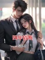 四年情断