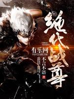 绝代战尊