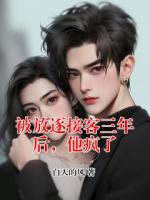 被放逐接客三年后，他疯了