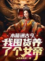 木箱通古今，我囤货养了个女帝